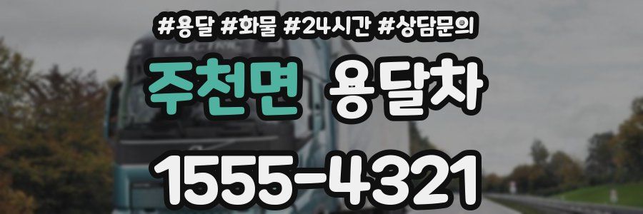주천면 용달차