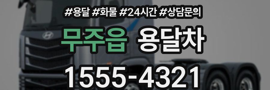 무주읍 용달차