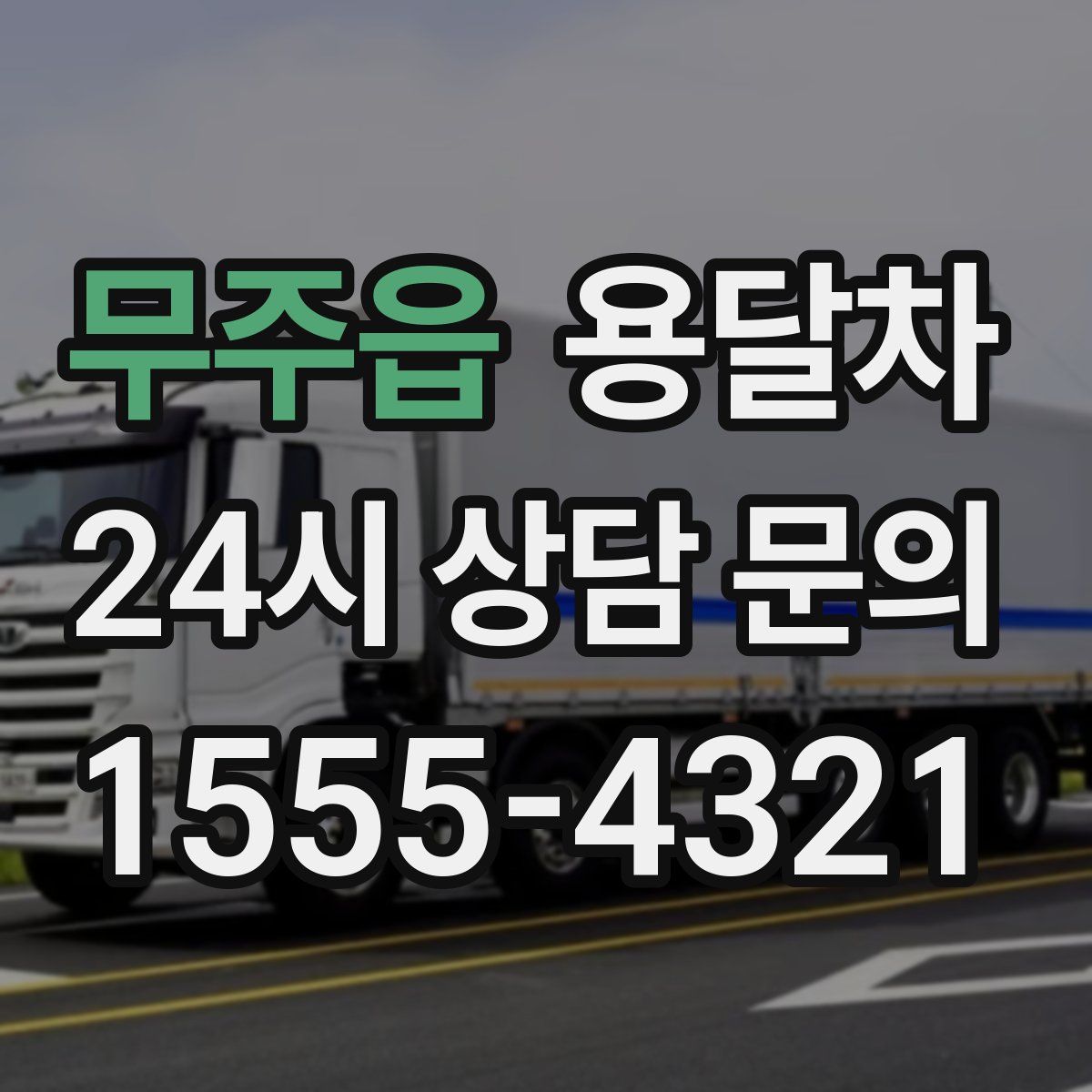 무주읍 용달차