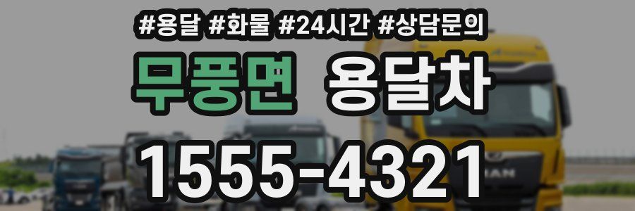 무풍면 용달차