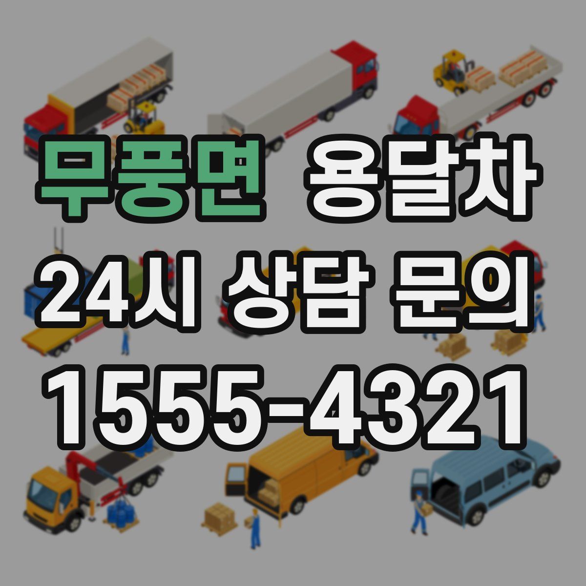 무풍면 용달차