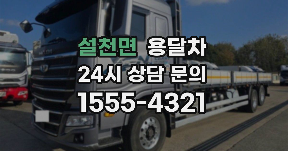 설천면 용달차
