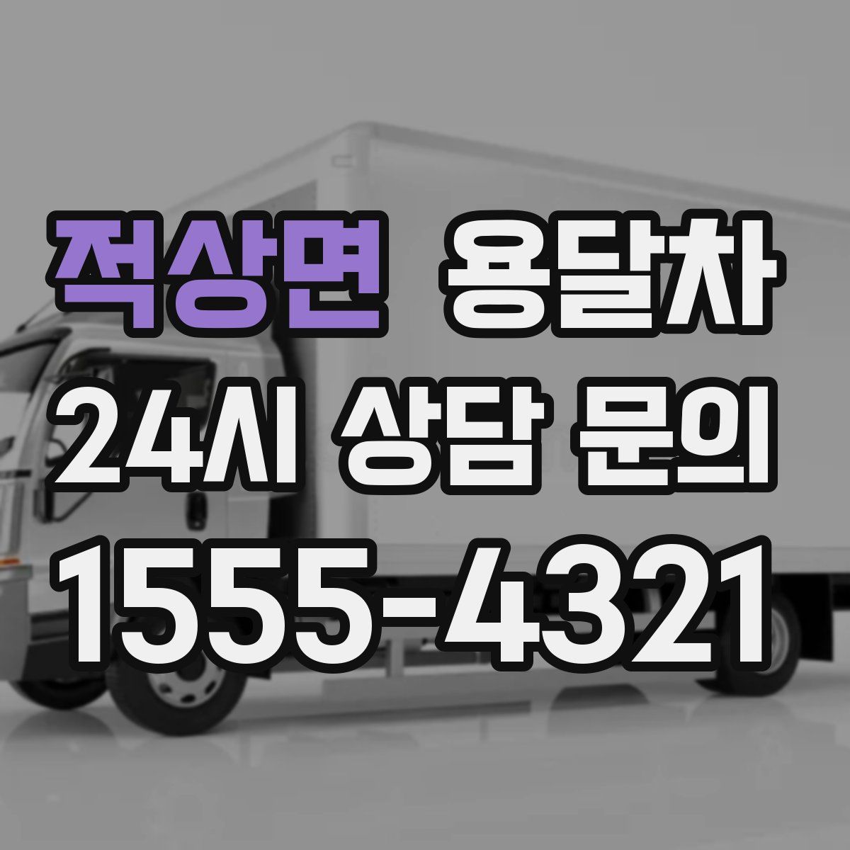적상면 용달차