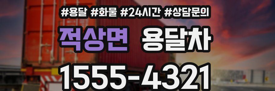 적상면 용달차
