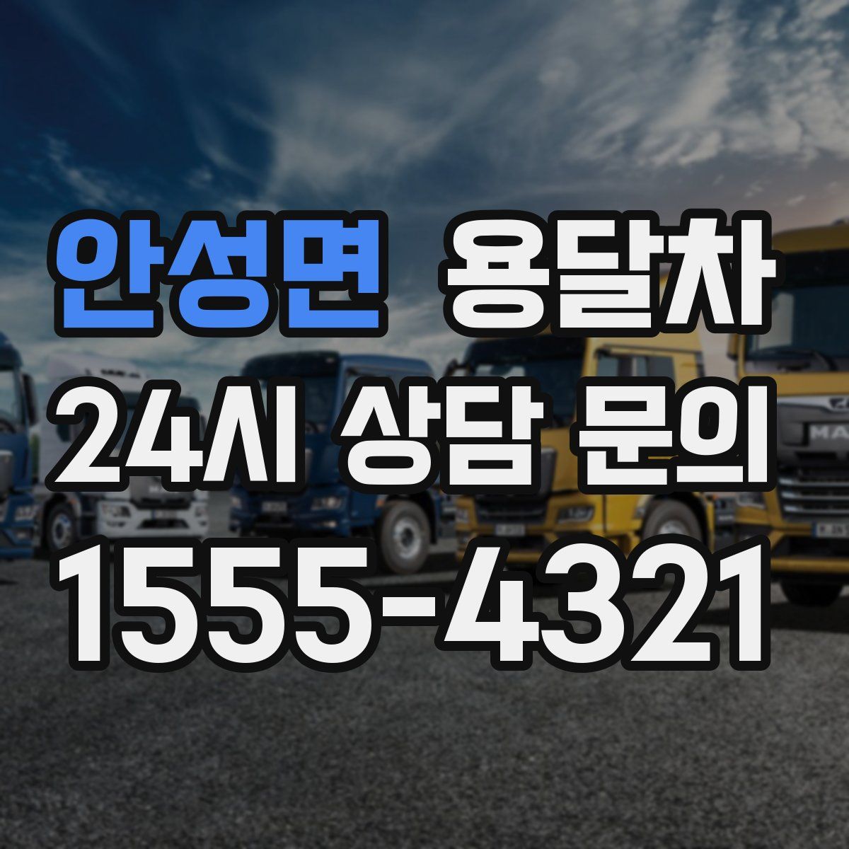 안성면 용달차