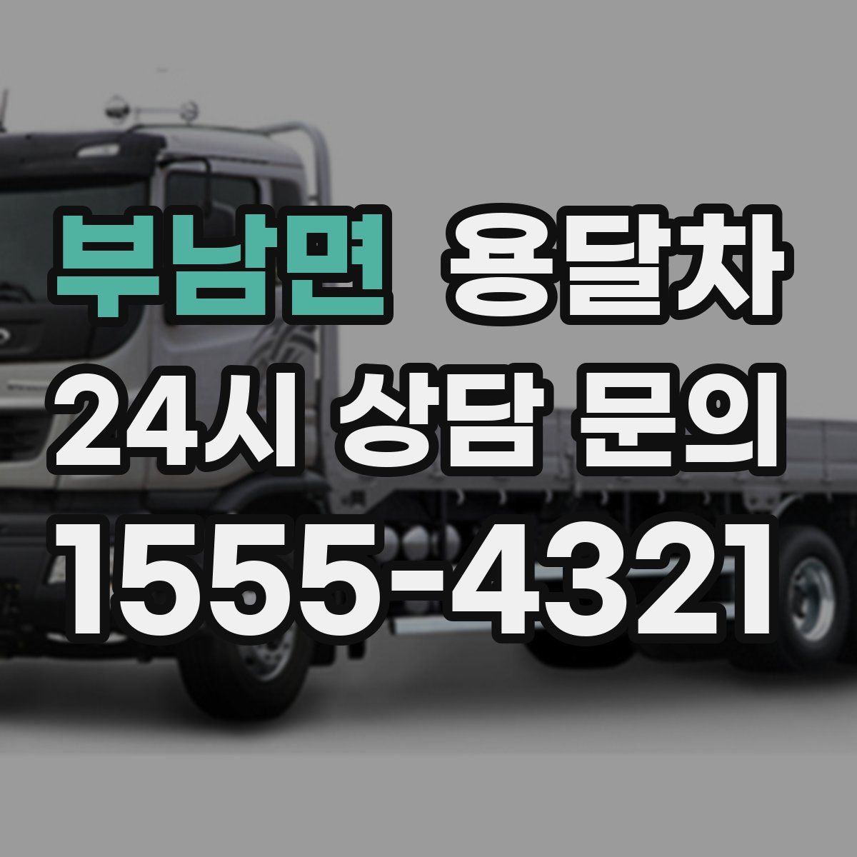 부남면 용달차