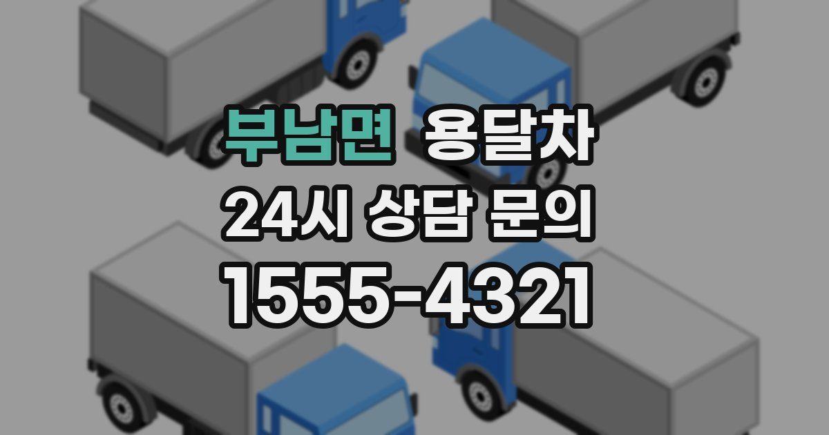 부남면 용달차