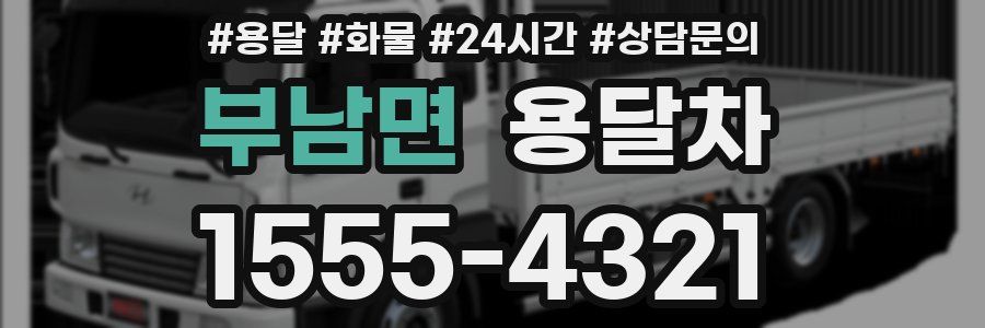 부남면 용달차