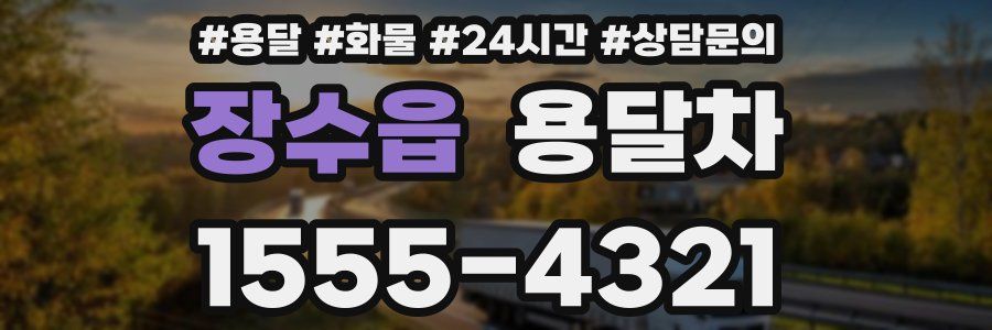 장수읍 용달차