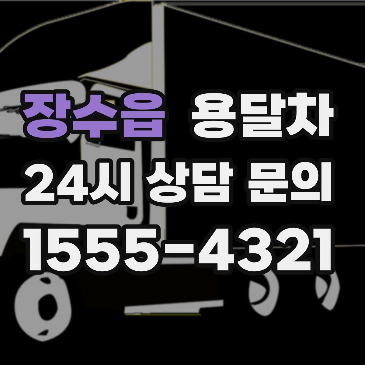 장수읍 용달차