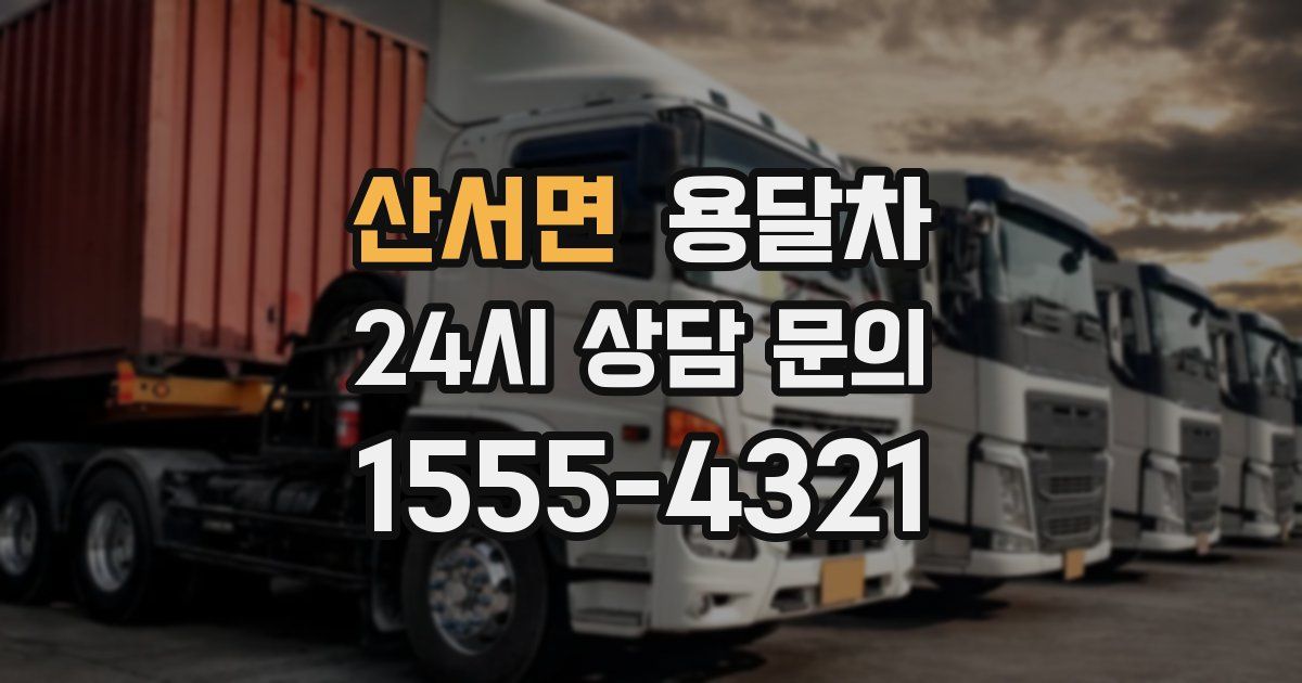 산서면 용달차