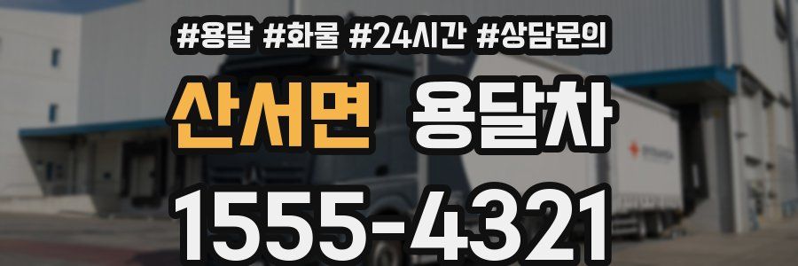 산서면 용달차