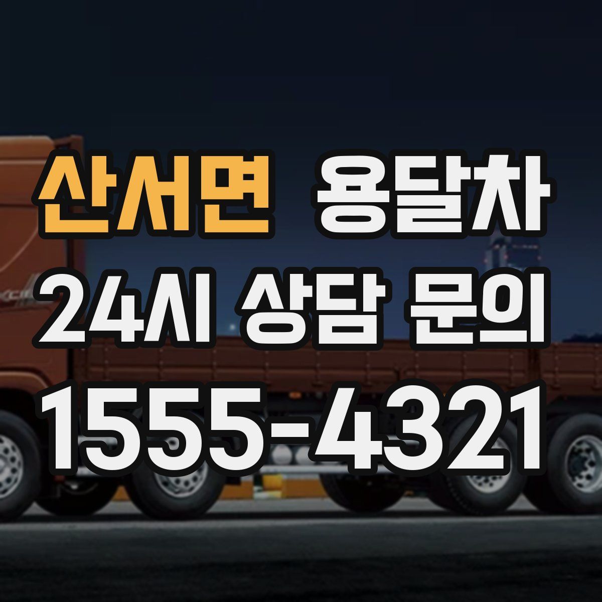 산서면 용달차