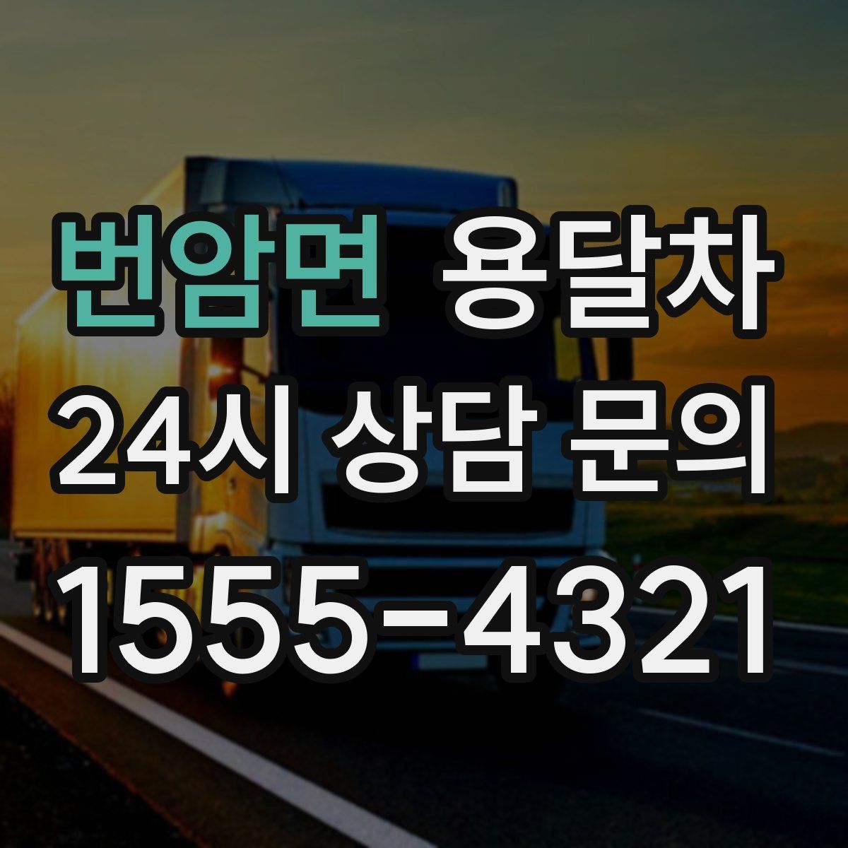 번암면 용달차