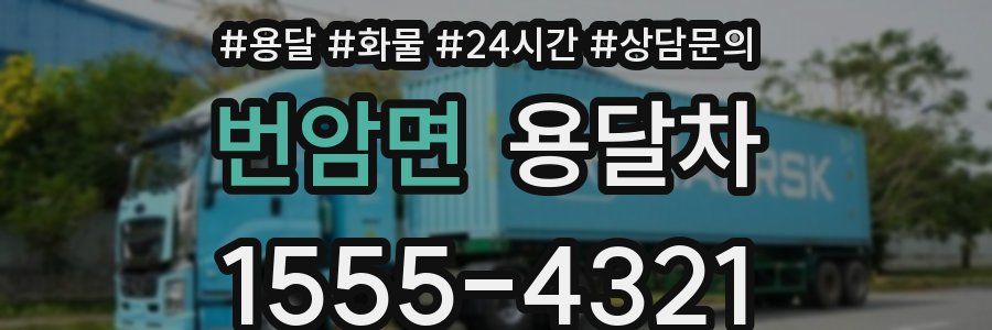 번암면 용달차