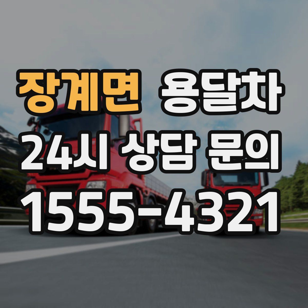 장계면 용달차