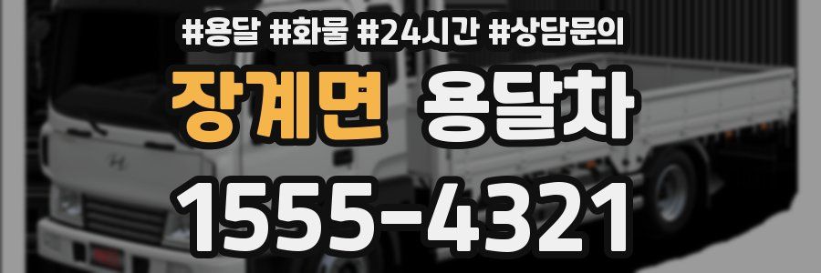 장계면 용달차