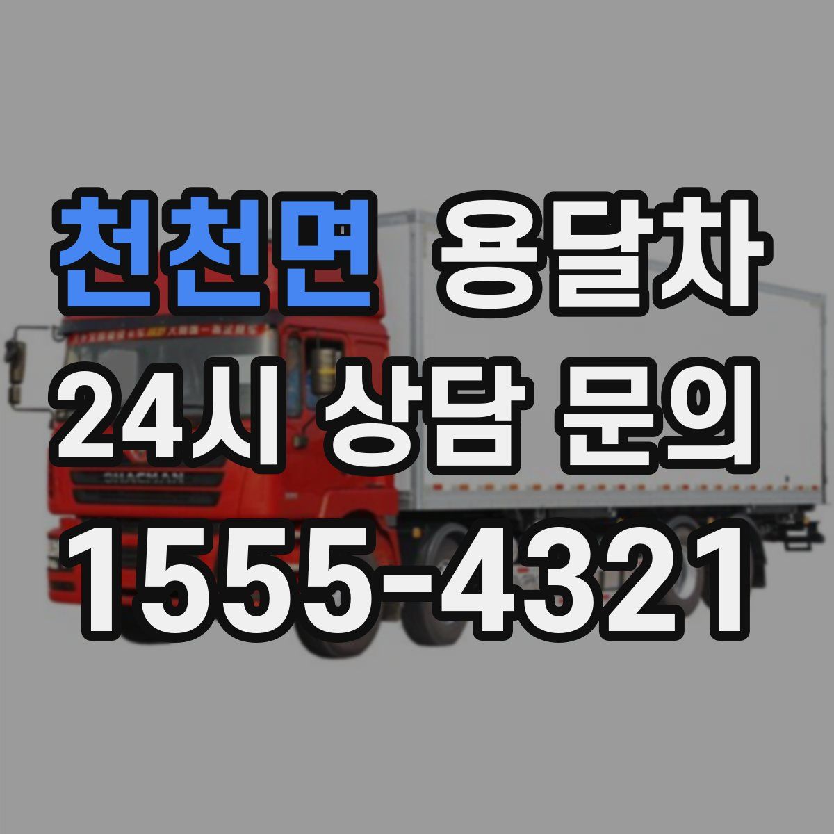 천천면 용달차