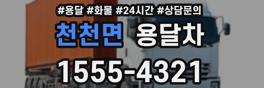 천천면 용달차