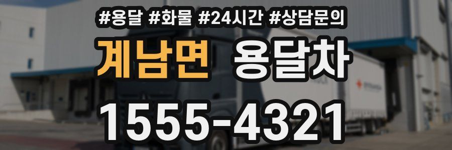 계남면 용달차