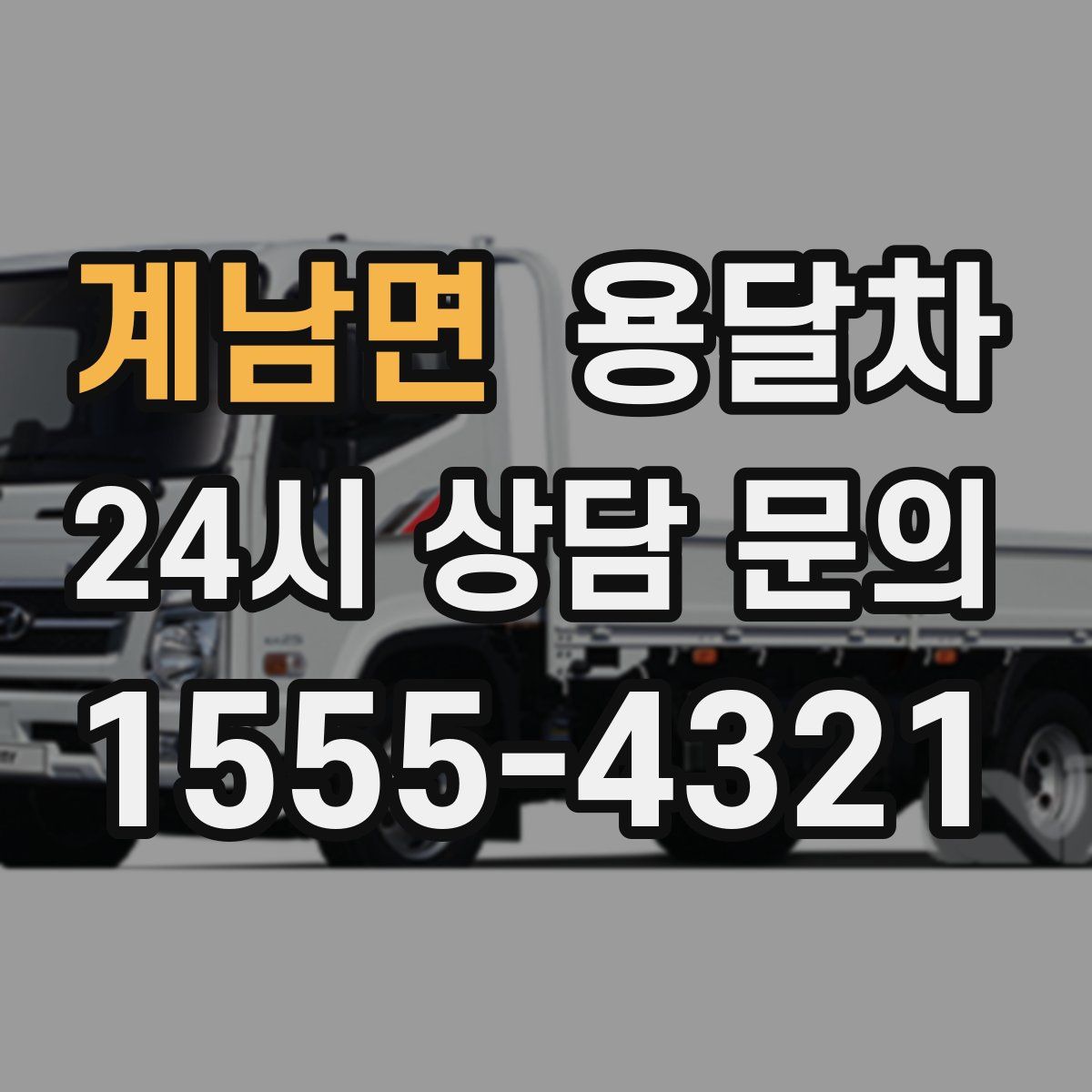 계남면 용달차