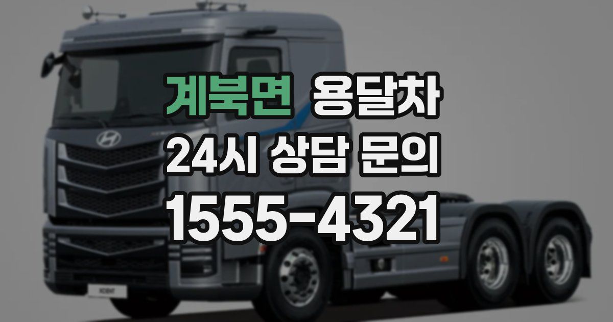계북면 용달차