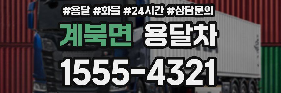 계북면 용달차