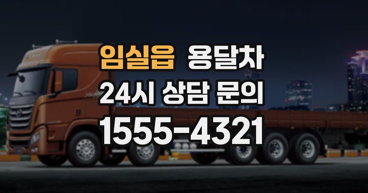 임실읍 용달차