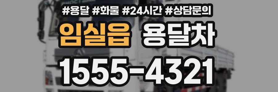 임실읍 용달차