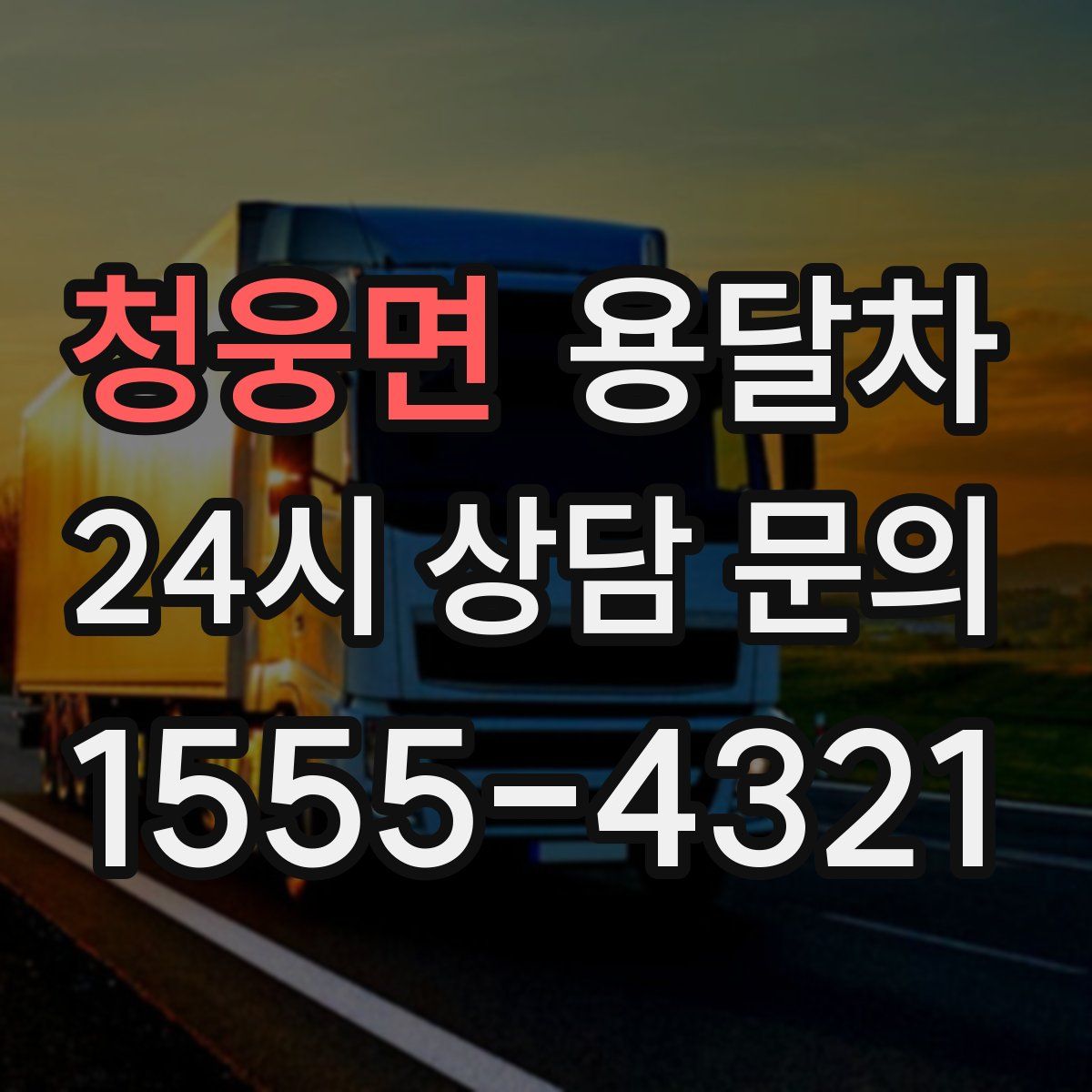 청웅면 용달차