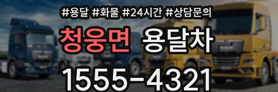 청웅면 용달차