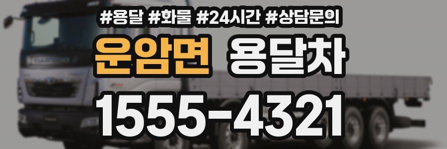 운암면 용달차