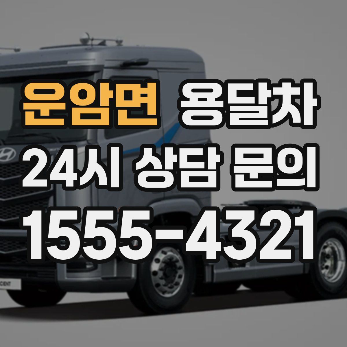 운암면 용달차