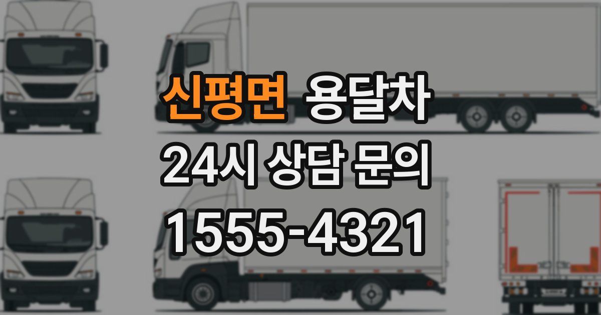 신평면 용달차