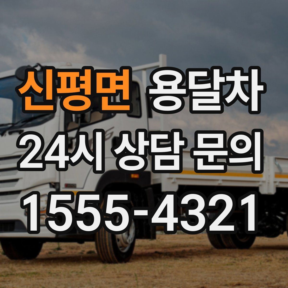 신평면 용달차