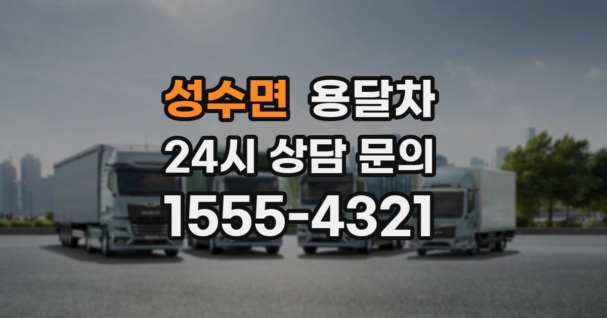 성수면 용달차
