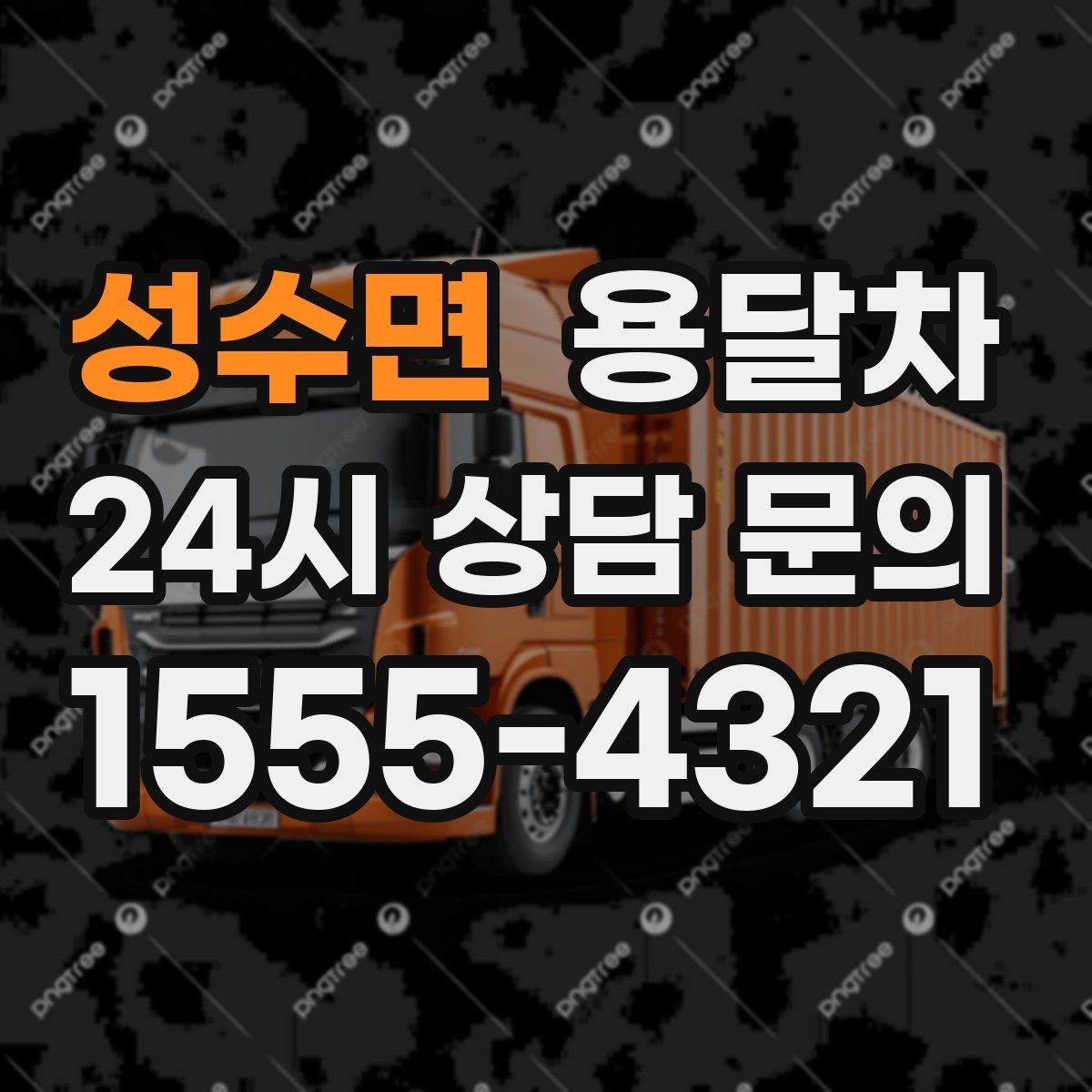성수면 용달차