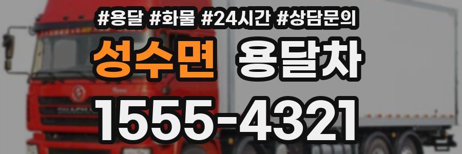 성수면 용달차