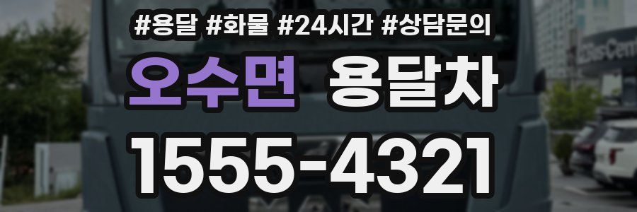 오수면 용달차