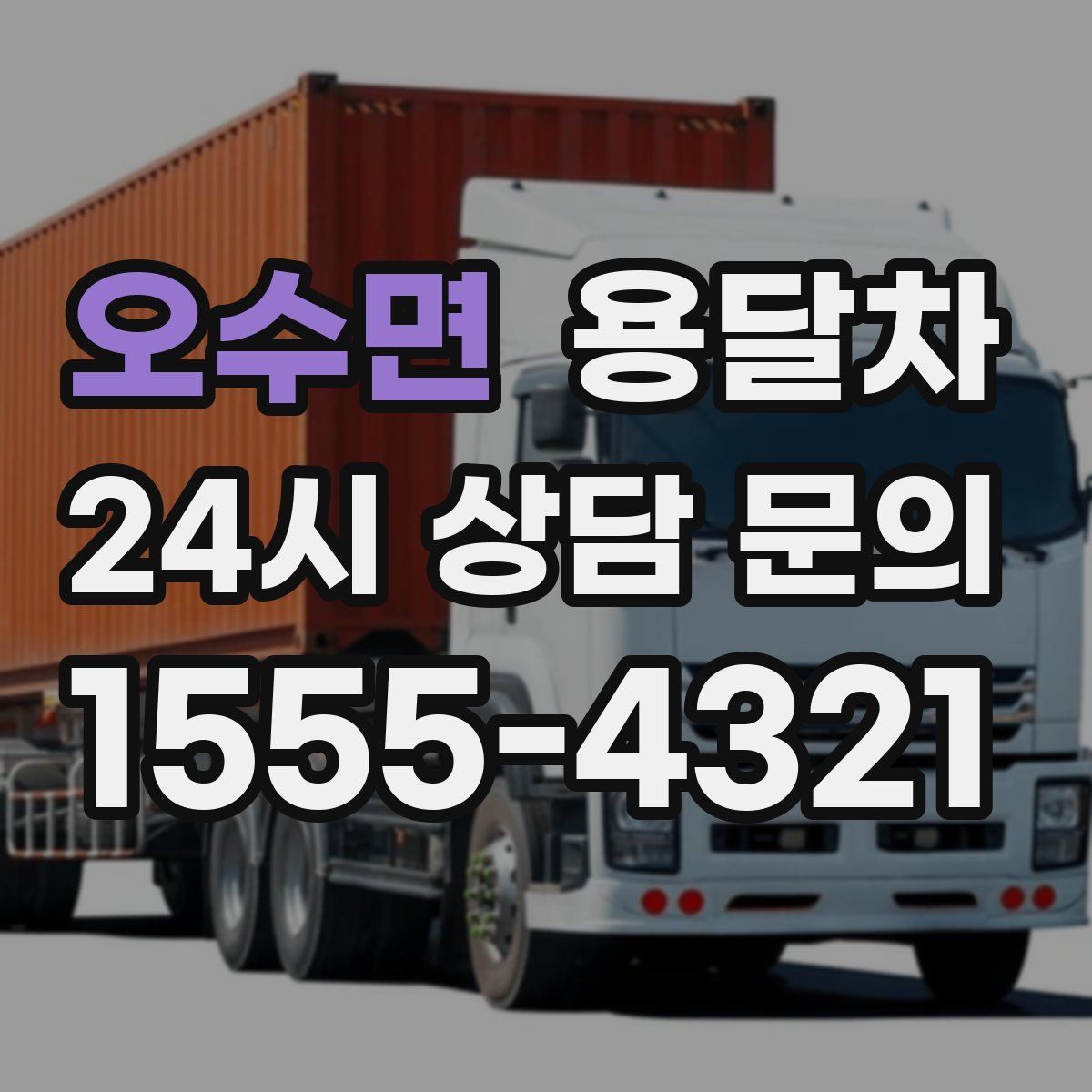 오수면 용달차