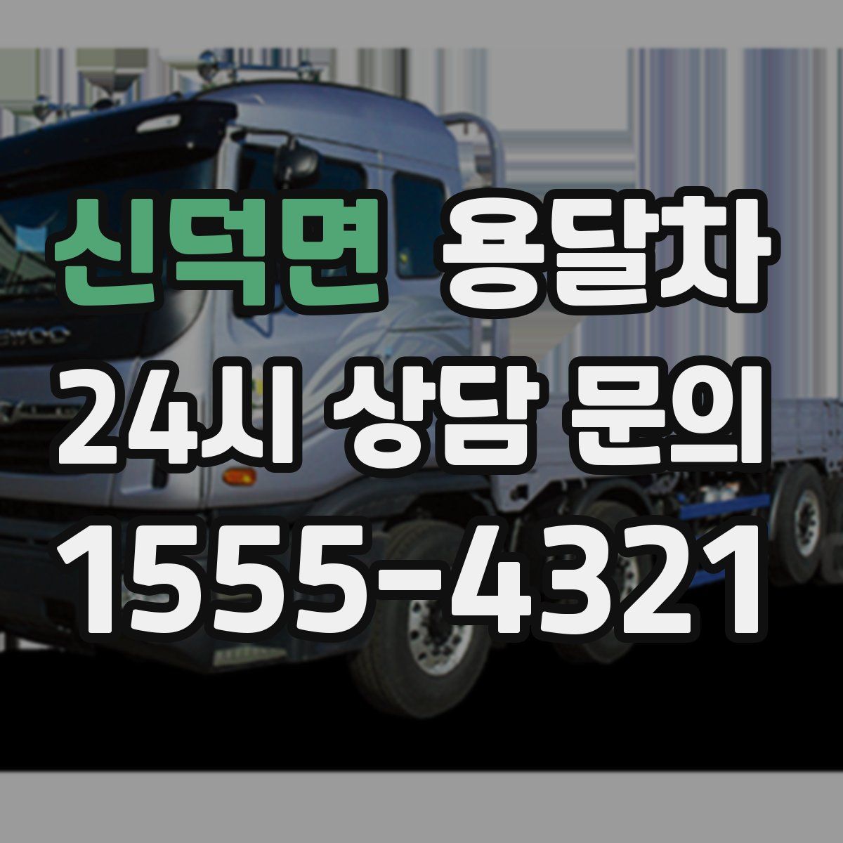 신덕면 용달차