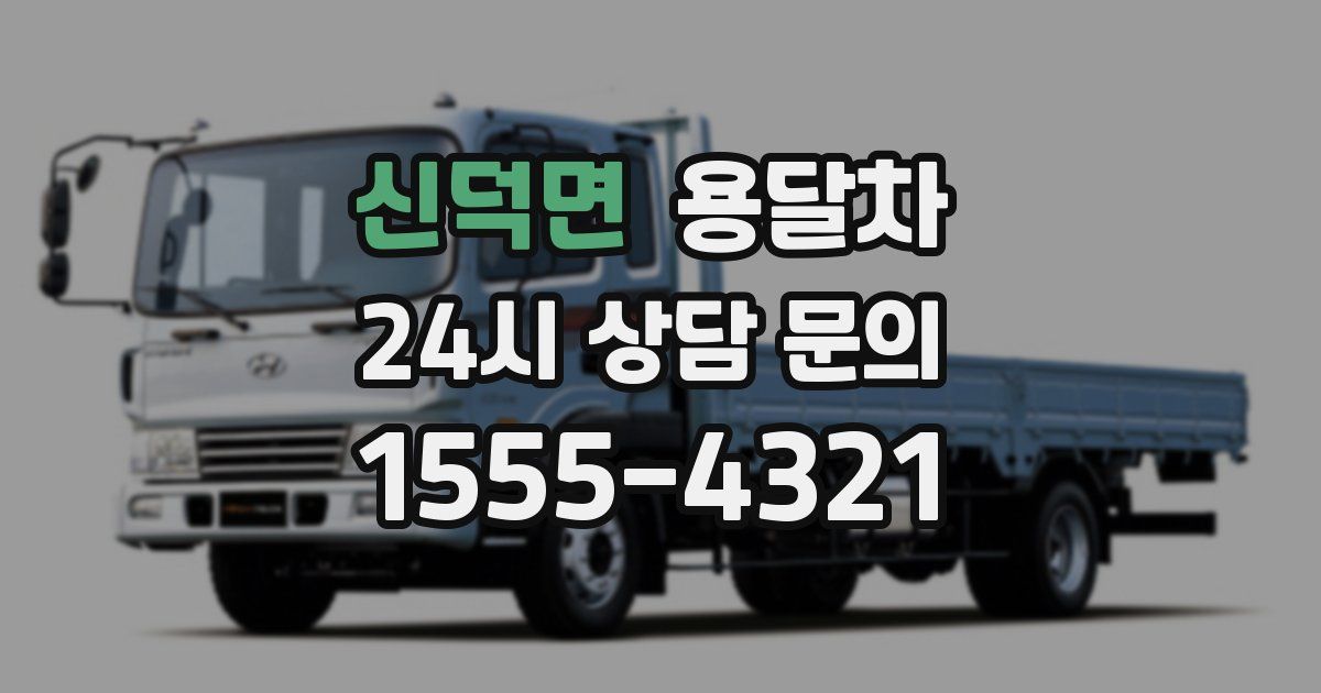 신덕면 용달차