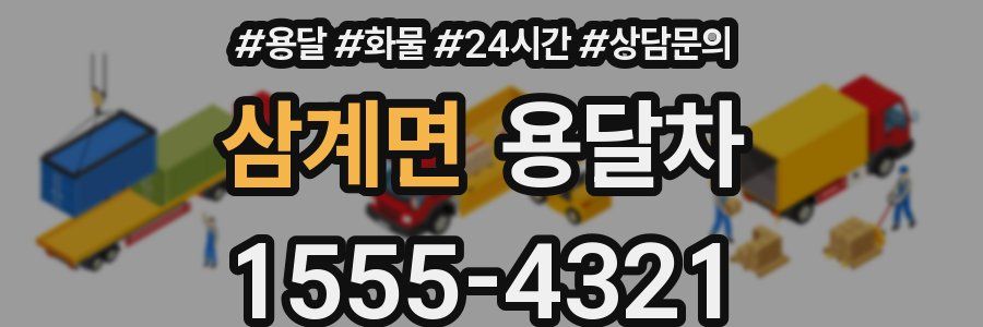 삼계면 용달차
