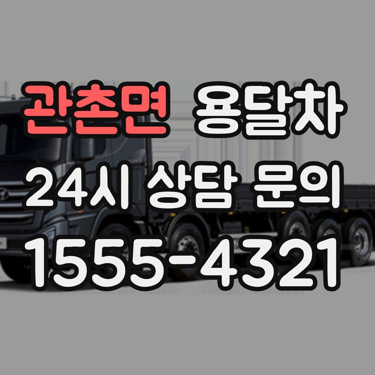 관촌면 용달차 이용 시 기사와 미리 맞춰야 할 내용
