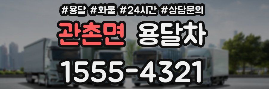 관촌면 용달차