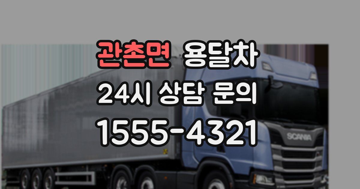 관촌면 용달차