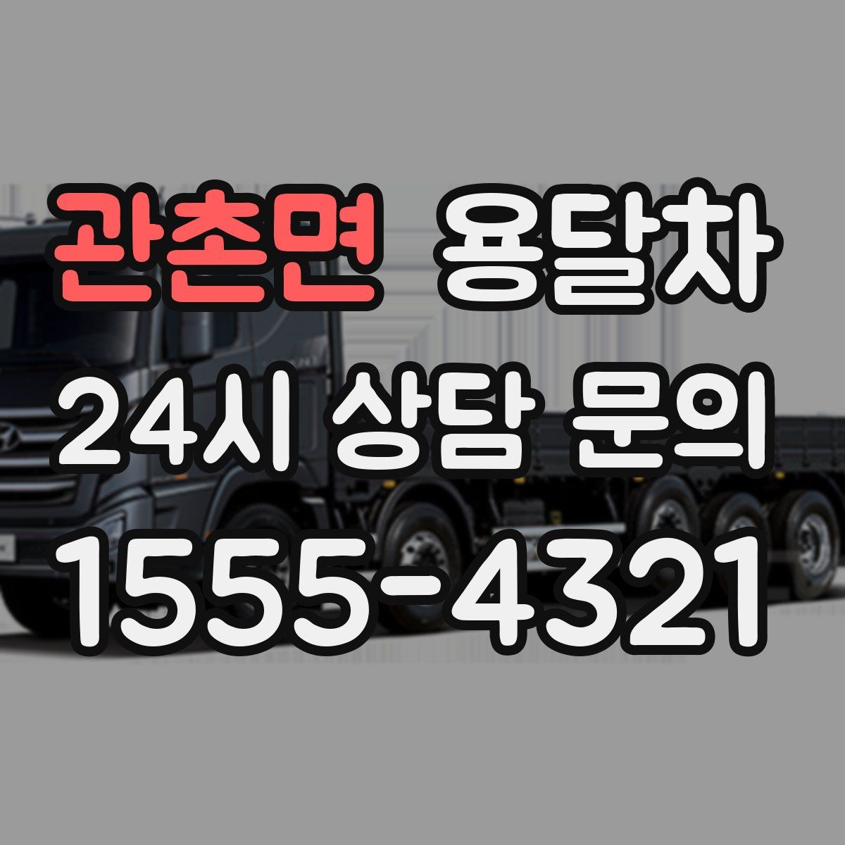 관촌면 용달차