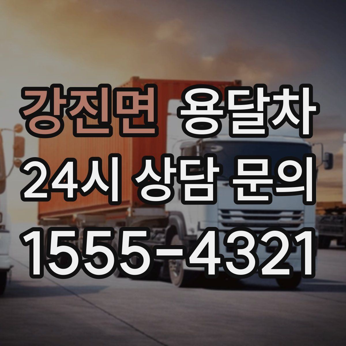 강진면 용달차 운행 과정에서 자주 발생하는 문제들