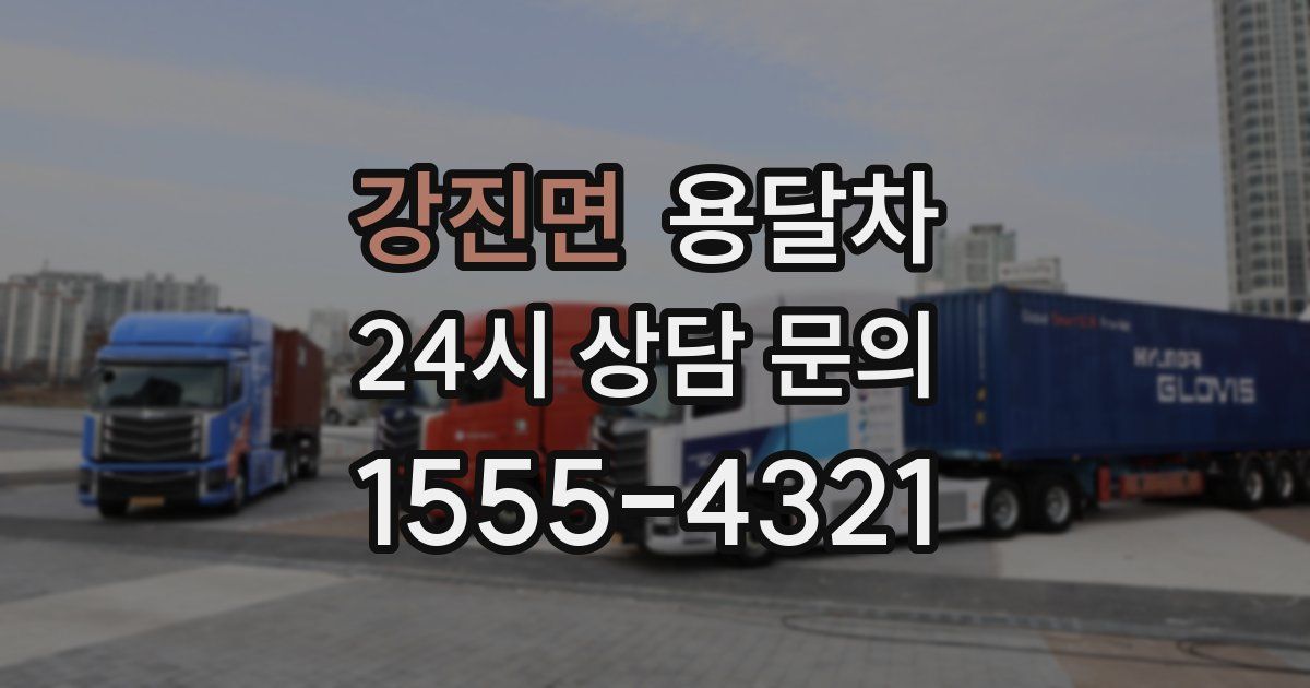 강진면 용달차