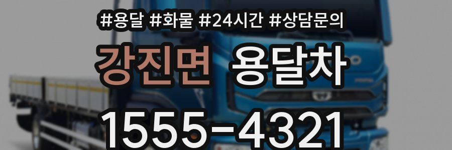 강진면 용달차